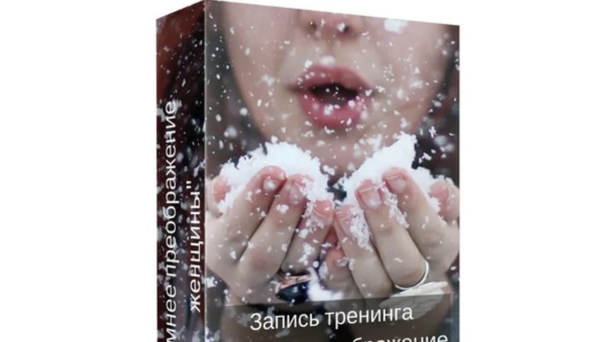 Обложка курса: Зимнее преображение женщины. Площадка: Складчик