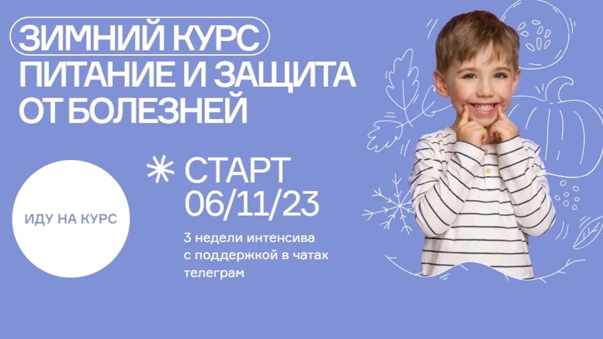 Обложка курса: Зимний курс. Питание и защита от болезней [Ольга Гофман]. Площадка: Складчик