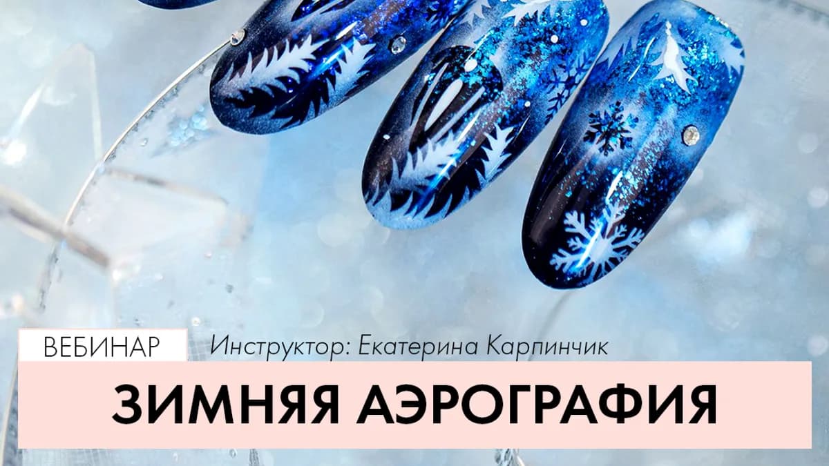 Обложка курса: Зимняя аэрография [Екатерина Карпинчик]. Площадка: Складчик