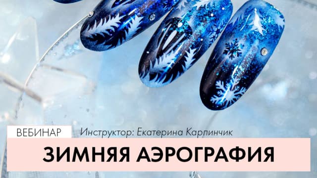 Обложка курса: Зимняя аэрография [Екатерина Карпинчик]. Площадка: Складчик