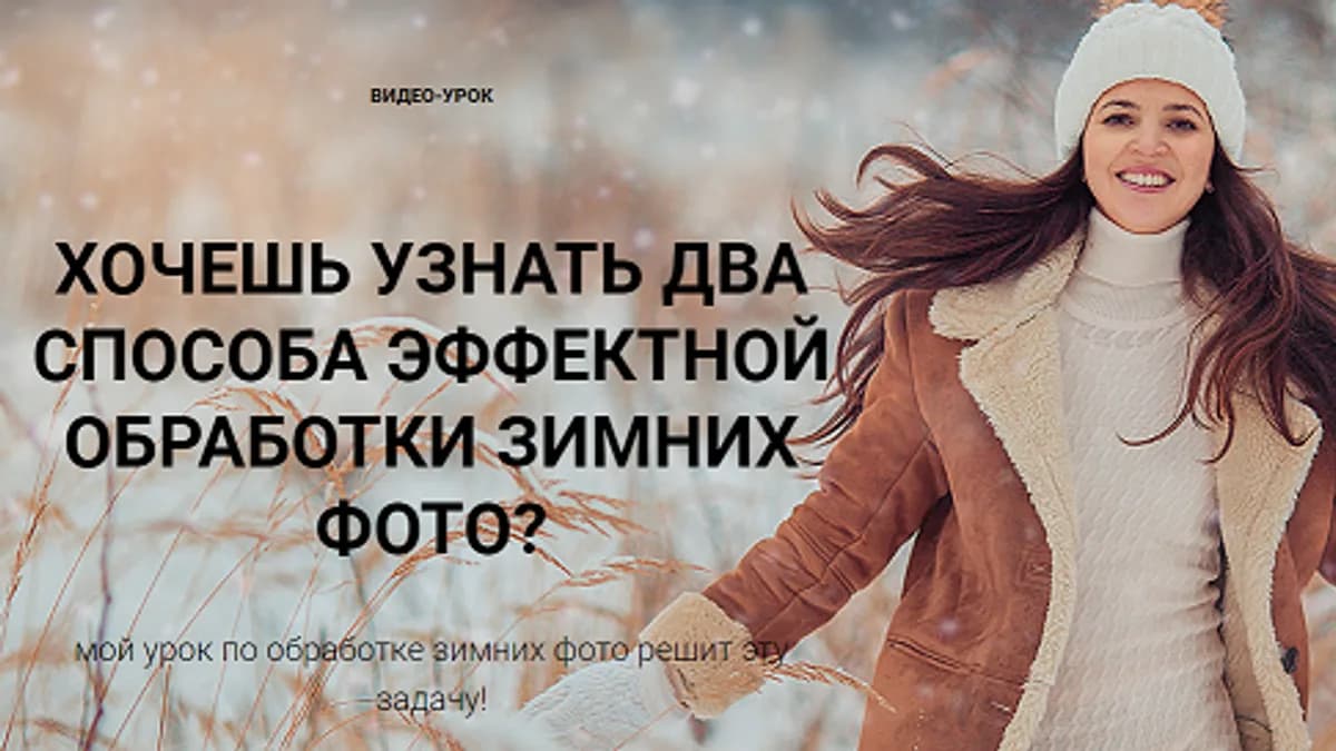 Обложка курса: Зимняя обработка фото [Екатерина Орлова]. Площадка: Складчик