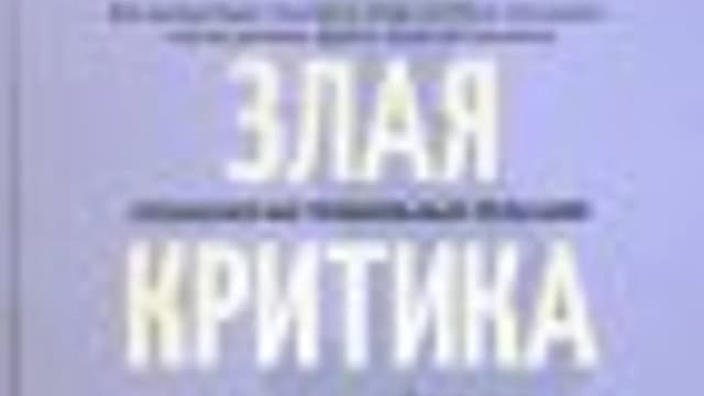 Обложка курса: Злая критика. Психология правильных реакций [Мария Носова]. Площадка: Складчик