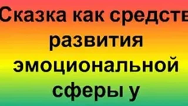 Обложка курса «Значение сказки в развитии эмоциональной сферы дошкольника» на Stepik