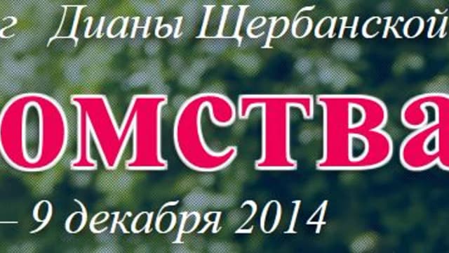 Обложка курса: Знакомства [Диана Щербанская]. Площадка: Складчик