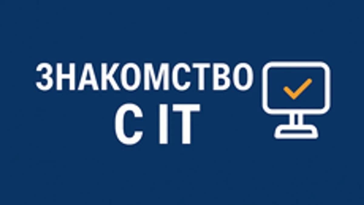 Обложка курса «Знакомство с IT» на Stepik