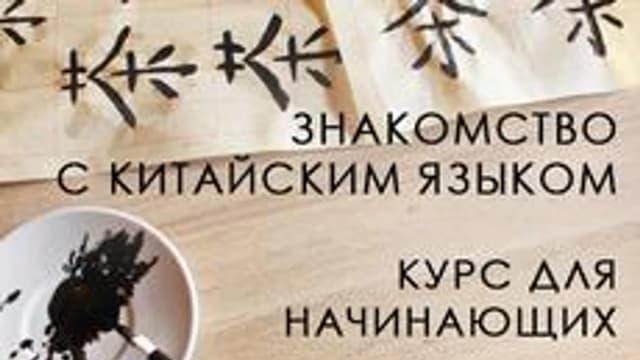 Обложка курса «Знакомство с Китайским языком» на Stepik