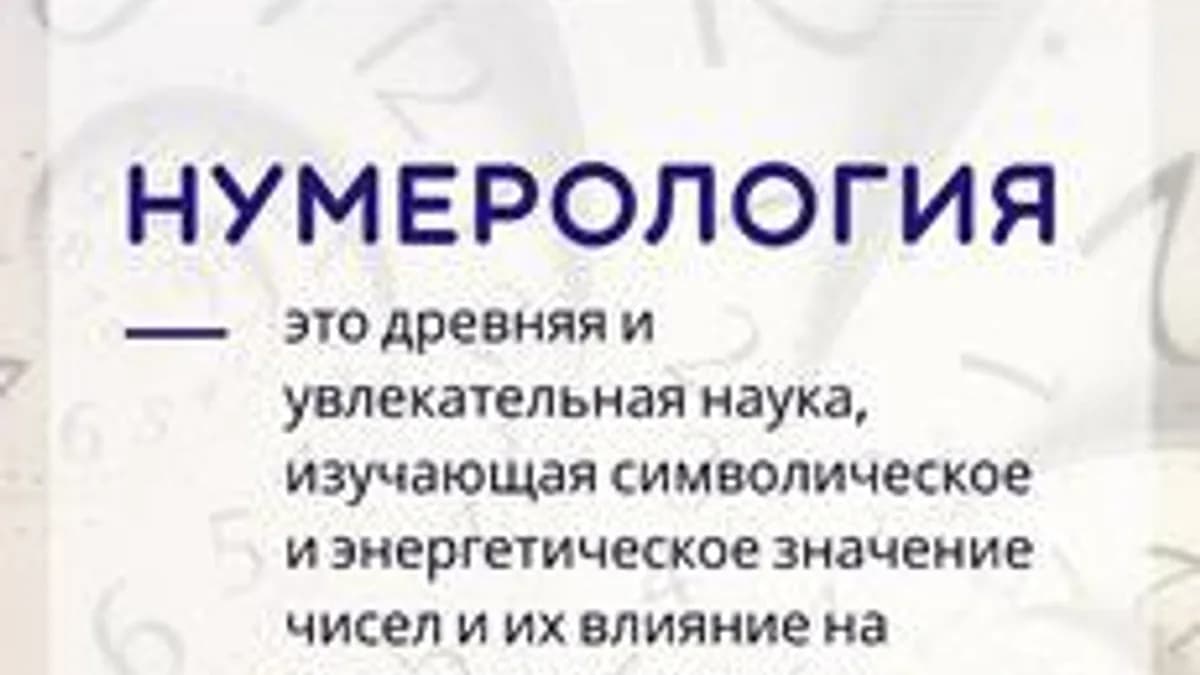 Обложка курса «Знакомство с нумерологией» на Stepik
