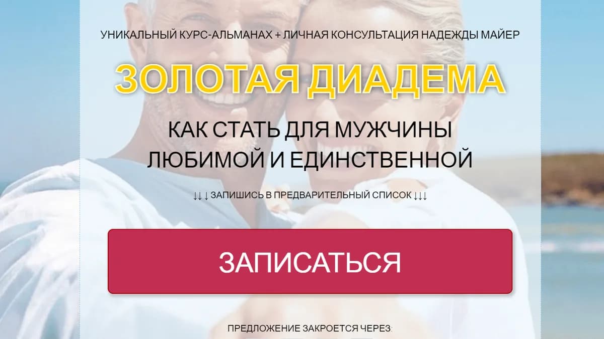 Обложка курса: Золотая диадема [Надежда Майер]. Площадка: Складчик
