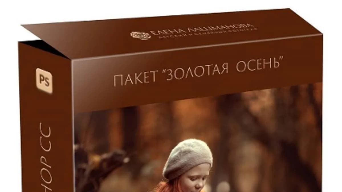 Обложка курса: Золотая осень [Елена Лашманова]. Площадка: Складчик