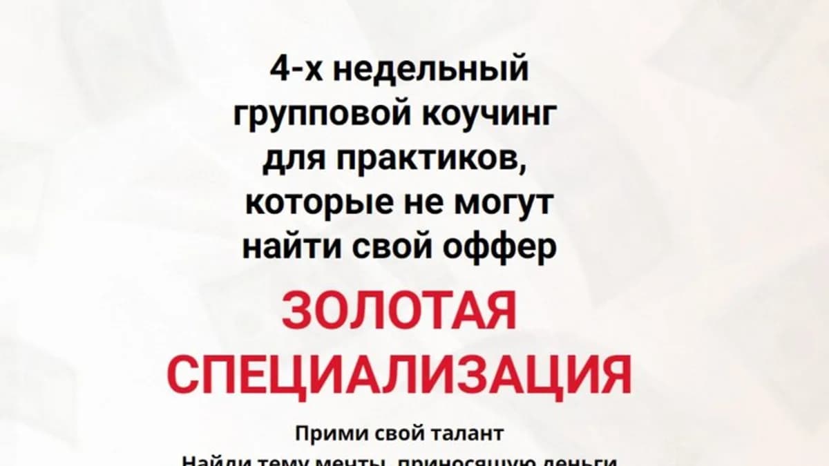 Обложка курса: Золотая специализация (Лариса Кузьмина). Площадка: Складчина.biz