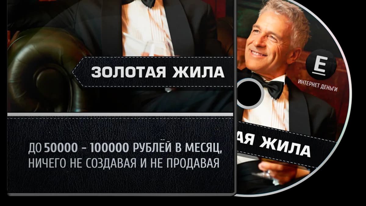 Обложка курса: Золотая Жила. Площадка: Складчик
