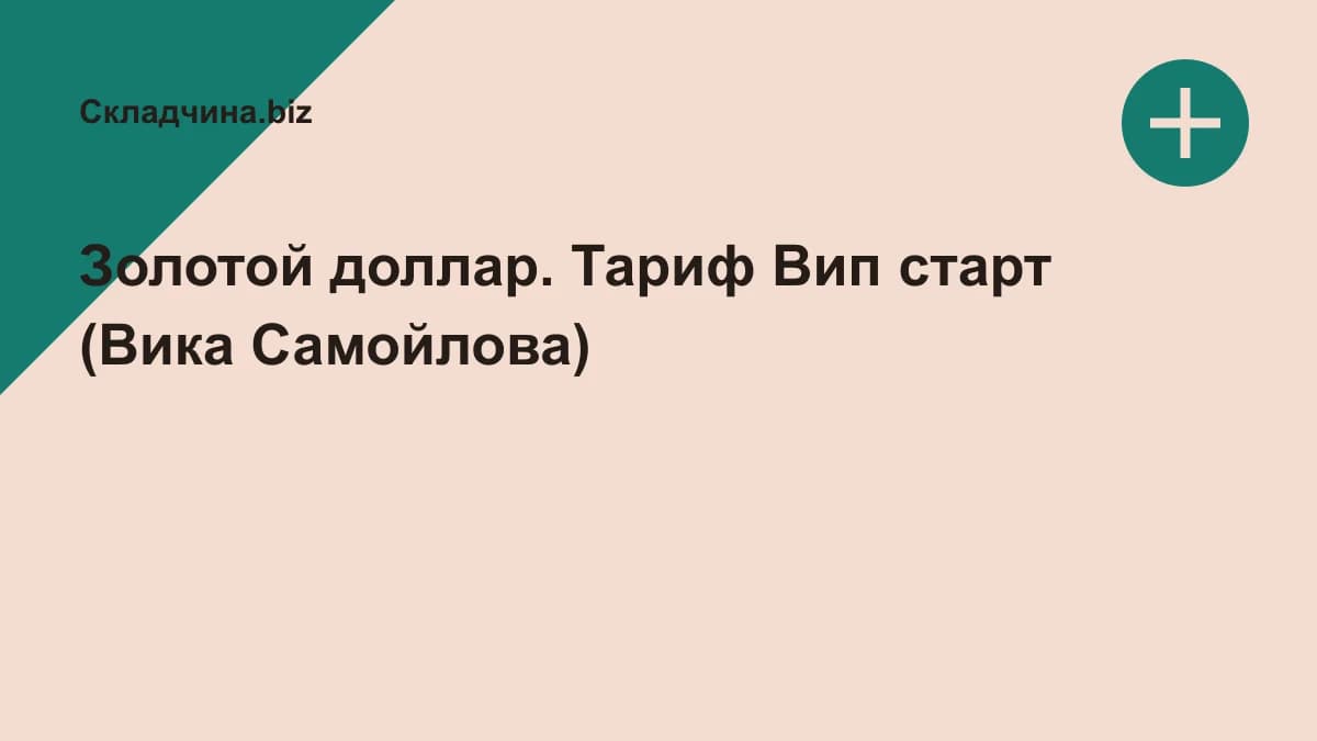 Обложка курса: Золотой доллар. Тариф Вип старт (Вика Самойлова). Площадка: Складчина.biz