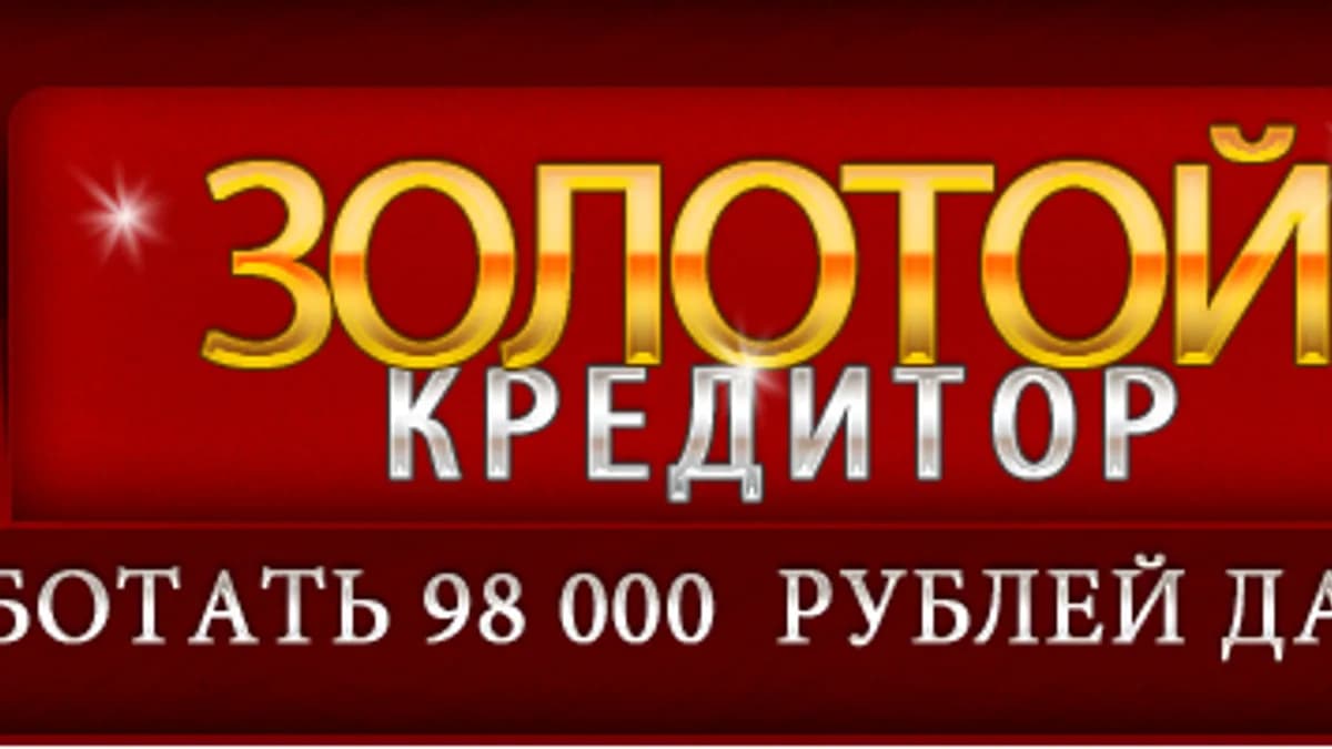 Обложка курса: Золотой кредитор.. Площадка: Складчик