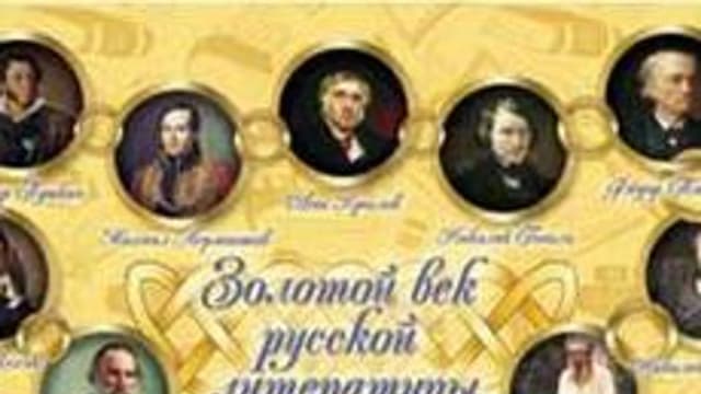 Обложка курса «Золотой век русской литературы» на Stepik