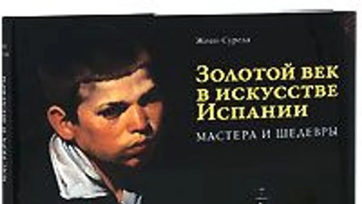 Обложка курса: Золотой век в искусстве Испании. Мастера и шедевры. Площадка: Складчик
