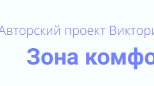 Обложка курса: Зона комфорта [Тариф Полный] [Виктория Кердман]. Площадка: Складчик