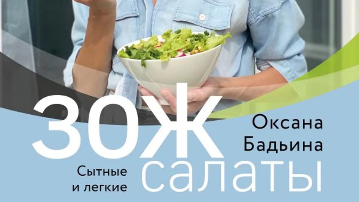 Обложка курса: ЗОЖ-салаты. Сытные и легкие [Оксана Бадьина]. Площадка: Складчик