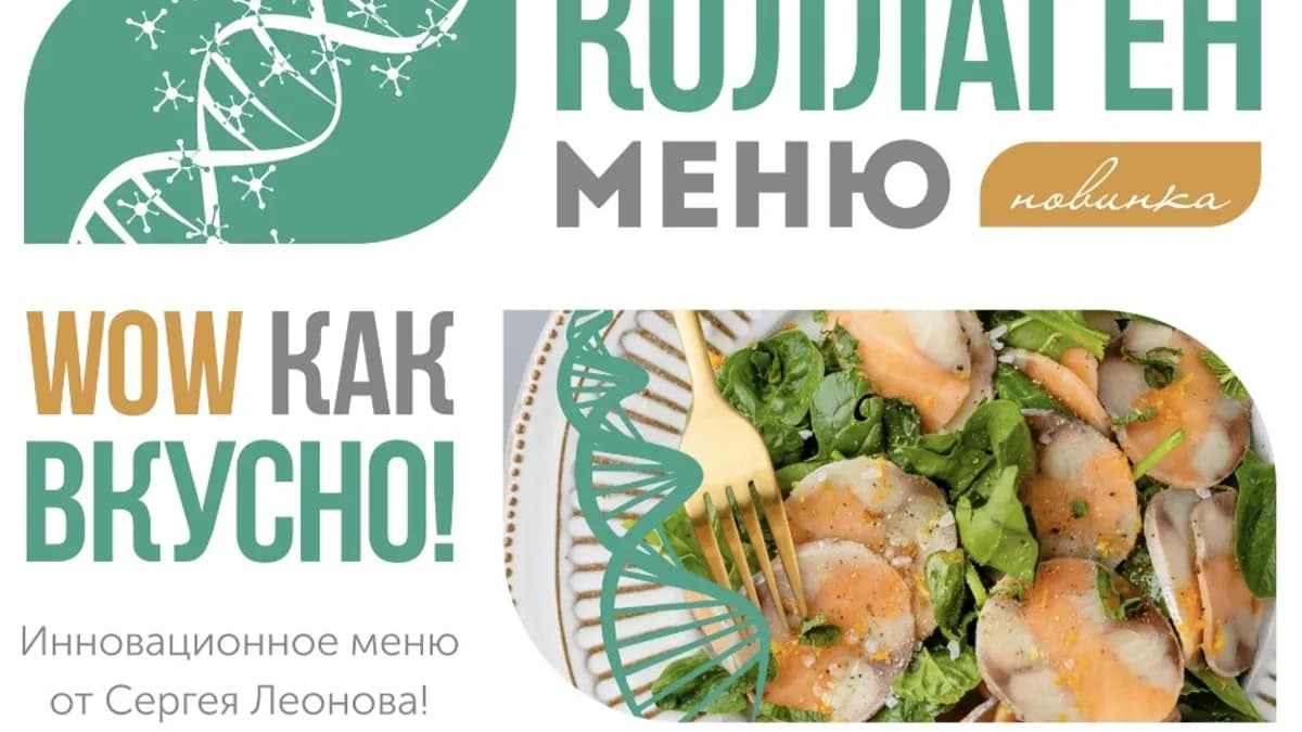 Обложка курса: [ЗОЖигай] Коллаген меню. Wow как вкусно (Серней Леонов). Площадка: Складчина.biz