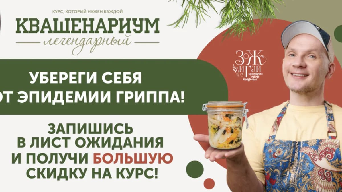 Обложка курса: [ЗОЖиГай] Квашериум (Сергей Леонов). Площадка: Складчина.biz