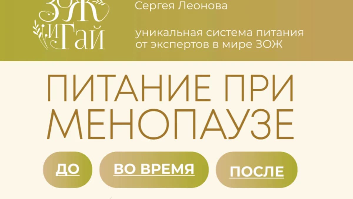 Обложка курса: [ЗоЖиГай] Питание при менопаузе (Сергей Леонов). Площадка: Складчина.biz