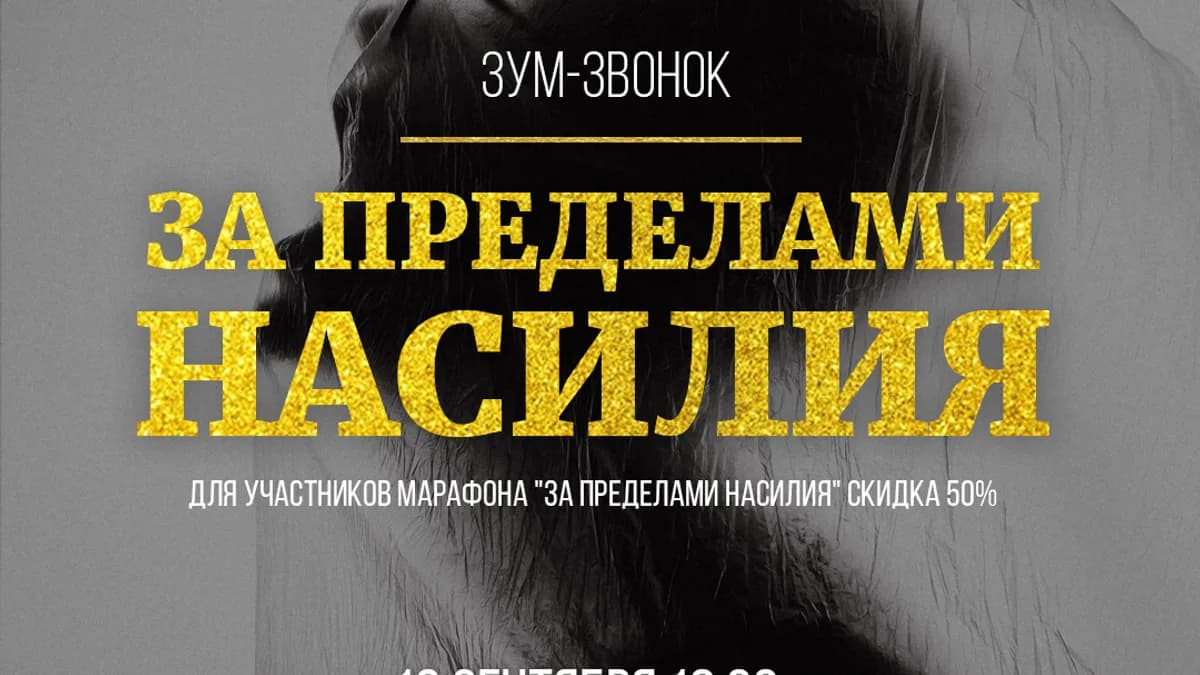 Обложка курса: Зум-звонок "За пределами насилия" [Марина Кульпина]. Площадка: Складчик