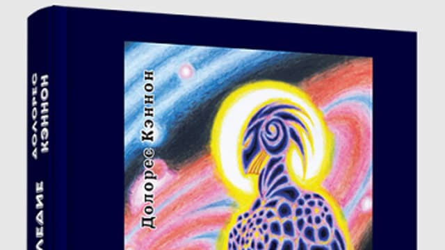 Обложка курса: Звёздное наследие [Долорес Кэннон]. Площадка: Складчик