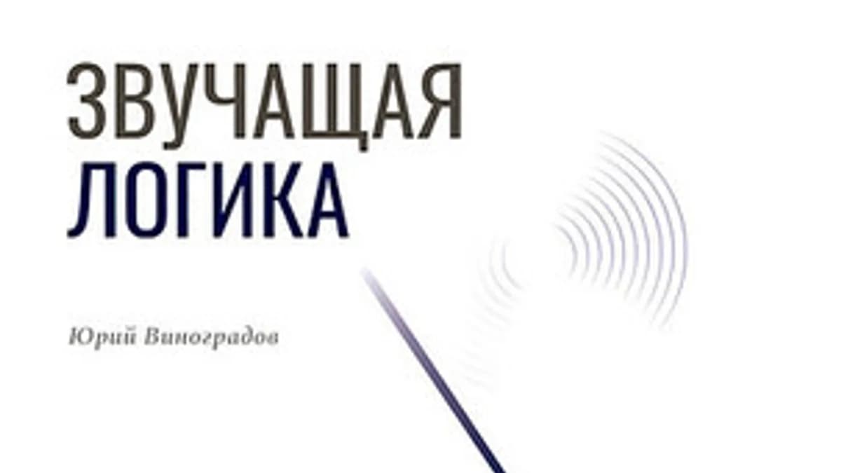 Обложка курса: Звучащая логика [Юрий Виноградов]. Площадка: Складчик