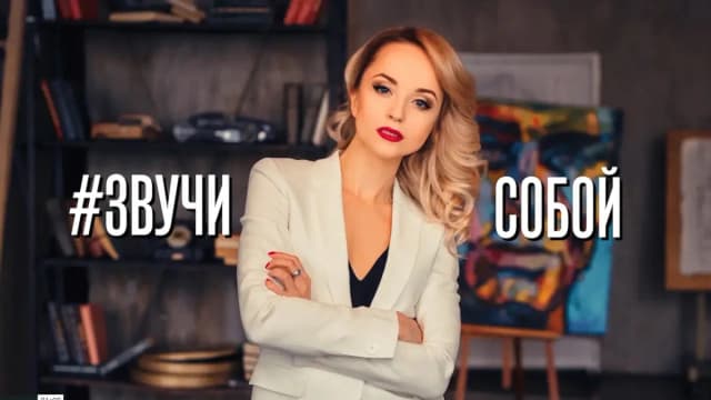 Обложка курса: Звучи собой. Прокачай свой голос (Ольга Половинкина). Площадка: Складчина.biz