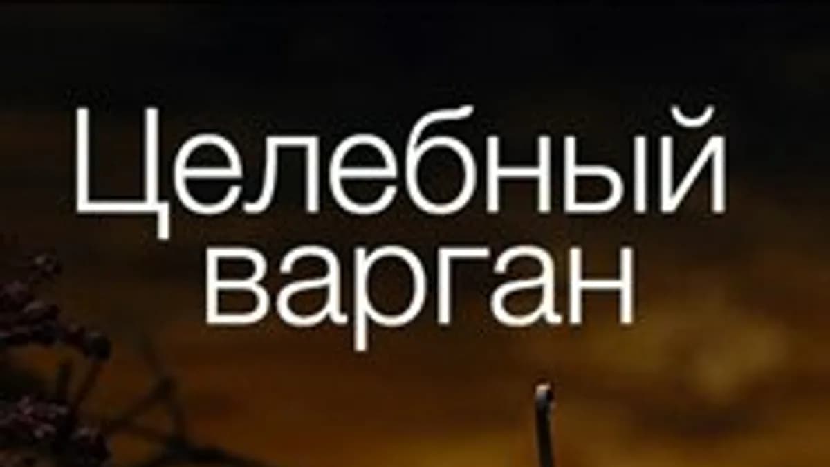 Обложка курса: Звукотерапия - волшебные звуки варгана. Площадка: Складчик