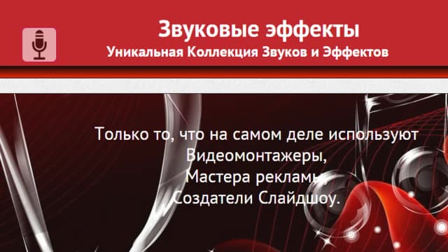Обложка курса: Звуковые эффекты. Уникальная коллекция звуков и эффектов. Площадка: Складчик
