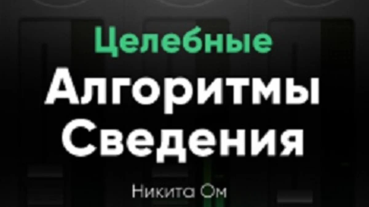 Обложка курса: [Zwook.ru] Целебные алгоритмы сведения (Никита Ом). Площадка: Складчина.biz