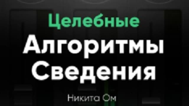 Обложка курса: [Zwook.ru] Целебные алгоритмы сведения (Никита Ом). Площадка: Складчина.biz
