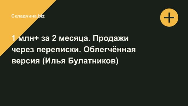 Обложка курса: 1 млн+ за 2 месяца. Продажи через переписки. Облегчённая версия (Илья Булатников). Площадка: Складчина.biz