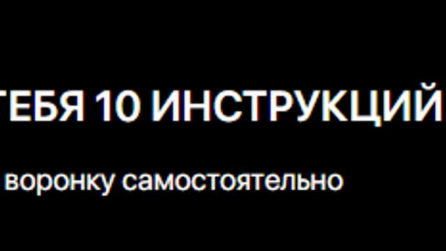 Обложка курса: 10 инструкций собрать воронку самостоятельно (Игорь Беляев). Площадка: Складчина.biz