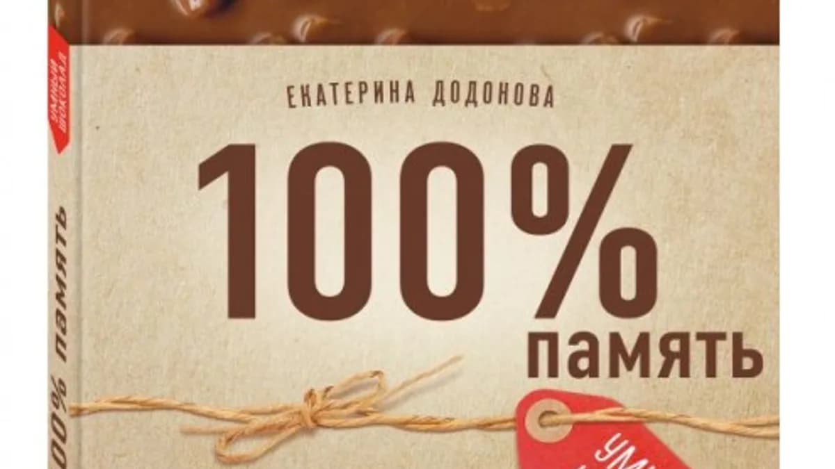 Обложка курса: 100% память. 25 полезных методов запоминания за 10 тренировок (Екатерина Додонова). Площадка: Складчина.biz