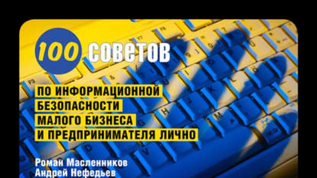 Обложка курса: 100 советов по информационной безопасности малого бизнеса+100 советов по оптимизации налогов малого. Площадка: Складчик