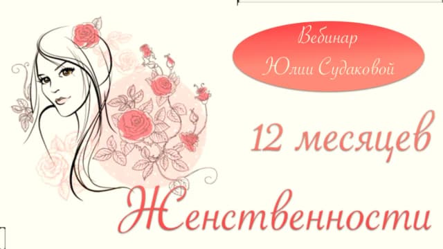 Обложка курса: 12 месяцев женственности. Площадка: Складчик