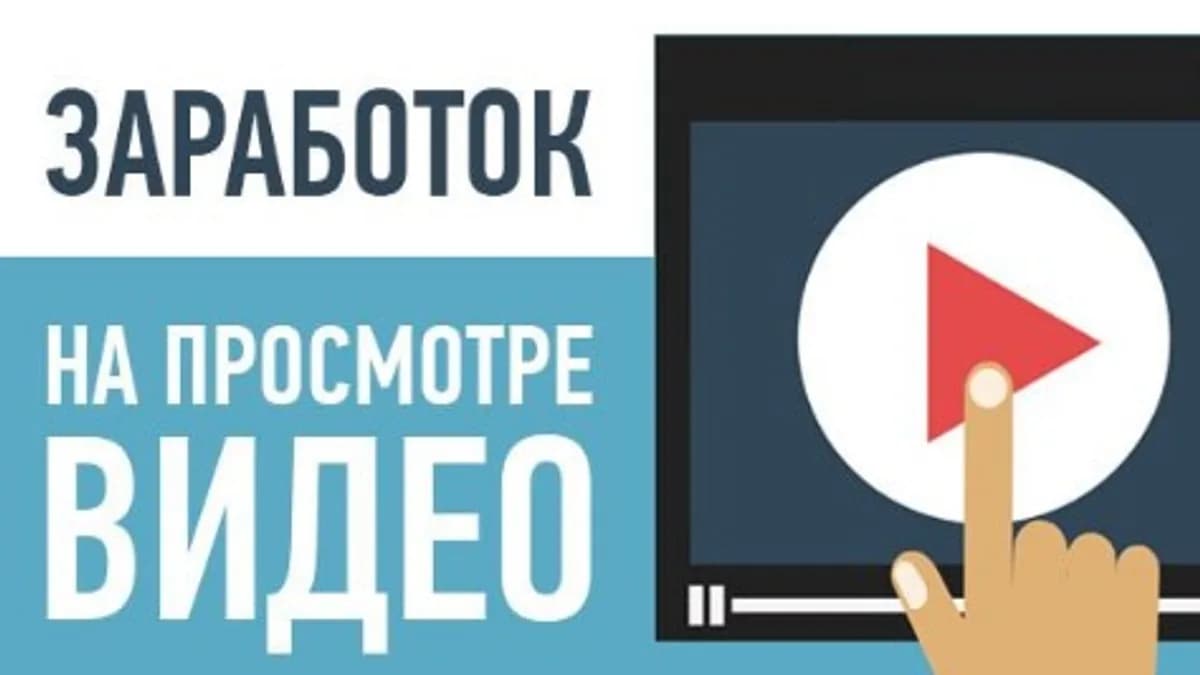 Обложка курса: 180 000 рублей в месяц на просмотре видео-роликов. Площадка: Складчина.biz