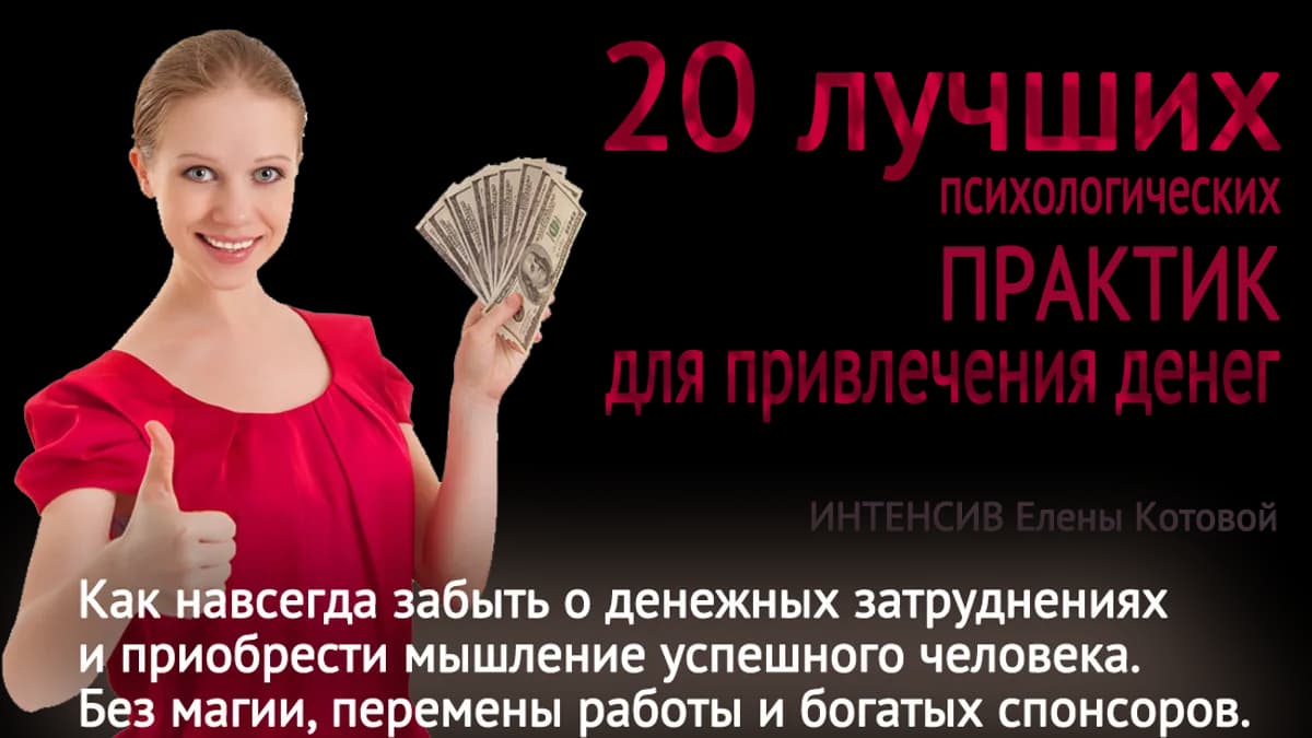 Обложка курса: 20 практик для привлечения денег (Елена Котова). Площадка: Складчина.biz
