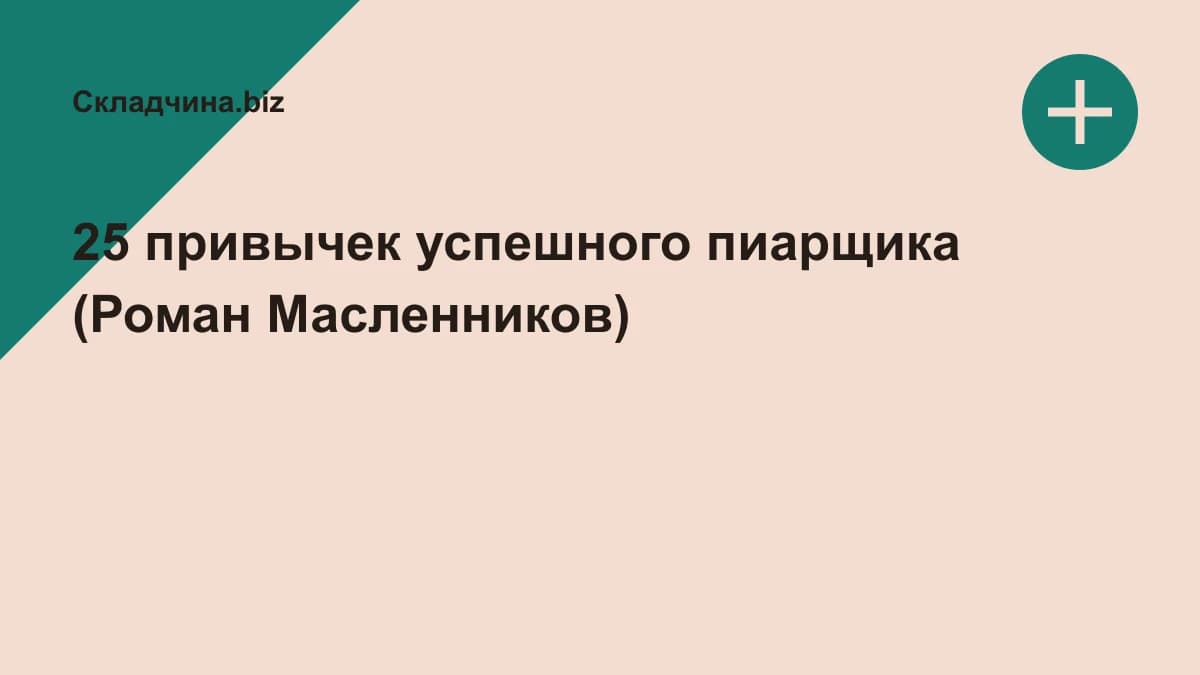 Обложка курса: 25 привычек успешного пиарщика (Роман Масленников). Площадка: Складчина.biz