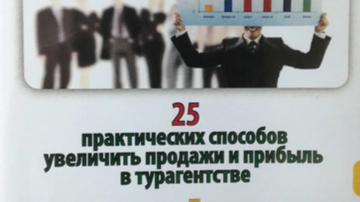 Обложка курса: 25 способов увеличить продажи и прибыль вашего турагентства. Площадка: Складчик