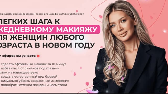 Обложка курса: 3 шага к идеальному макияжу на каждый день для женщин, 2025. 10 сезон. Базовый (Эллин Святимова). Площадка: Складчина.biz