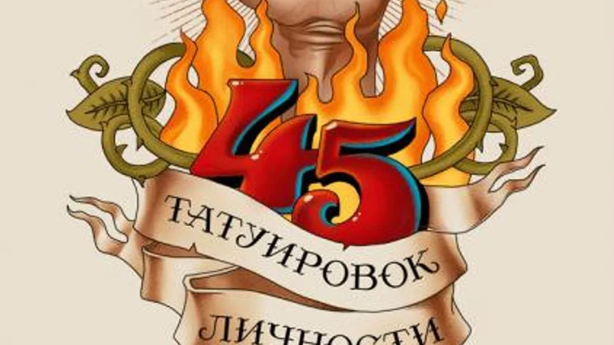 Обложка курса: 45 татуировок личности Правила моей жизни (Максим Батырев (Комбат)). Площадка: Складчина.biz