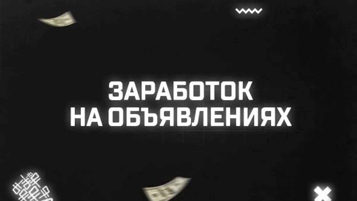 Обложка курса: 56 000 рублей за два вечера работы с простыми объявлениями. Площадка: Складчина.biz