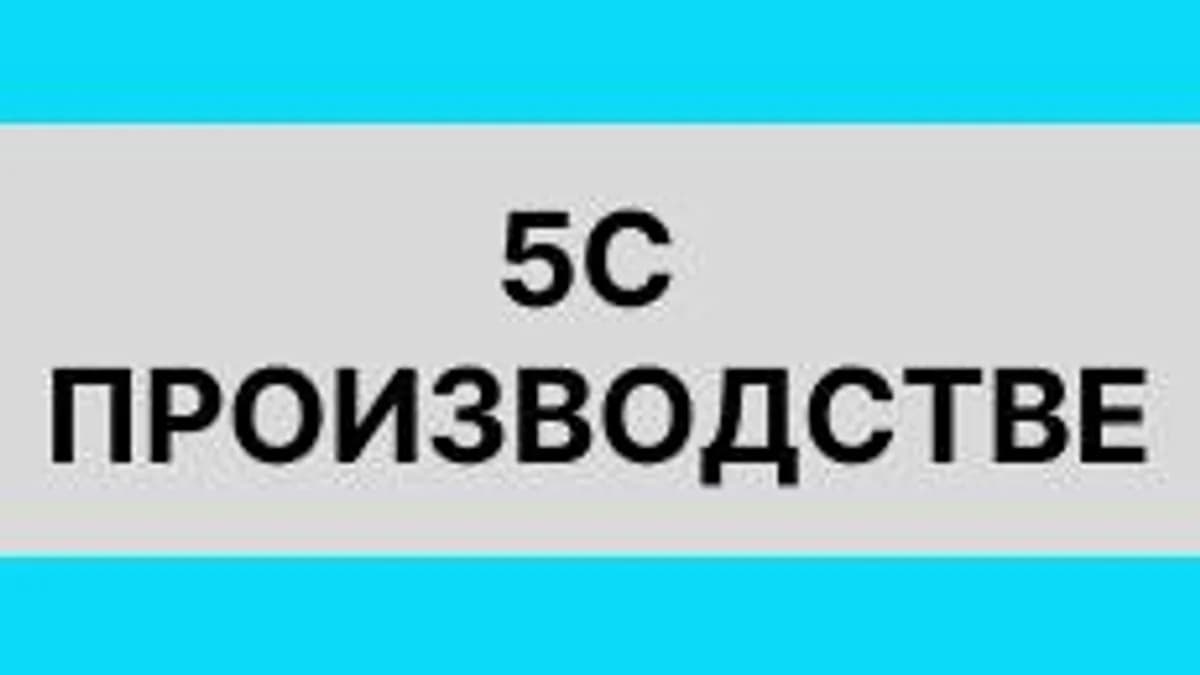 Обложка курса «5С на производстве (организация эффективного рабочего места)» на Stepik