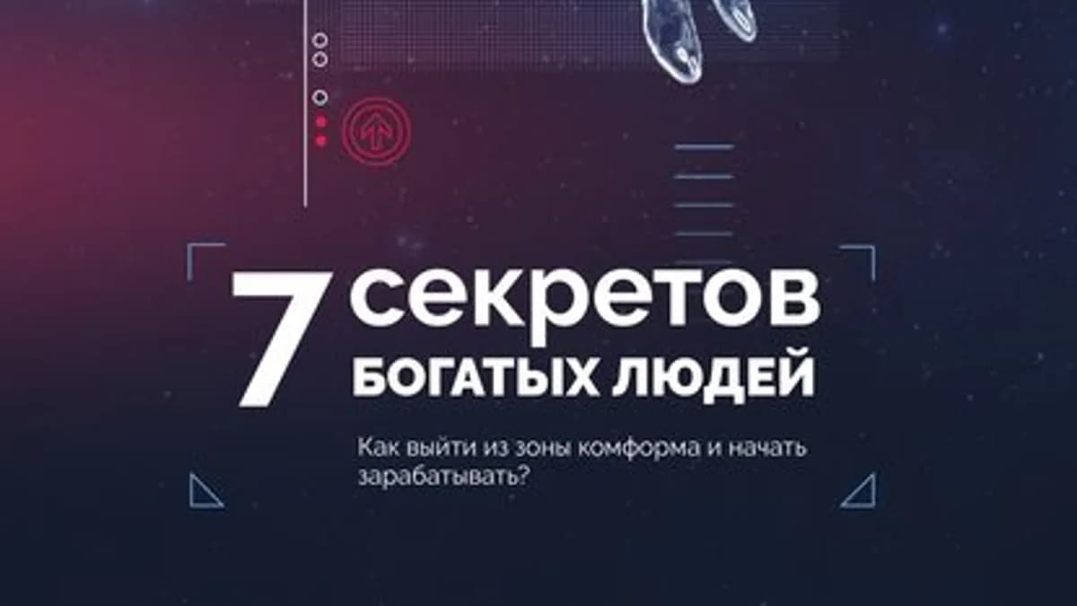 Обложка курса: 7 Секретов богатых людей. Как выйти из зоны комфорта и начать зарабатывать?. Площадка: Складчик
