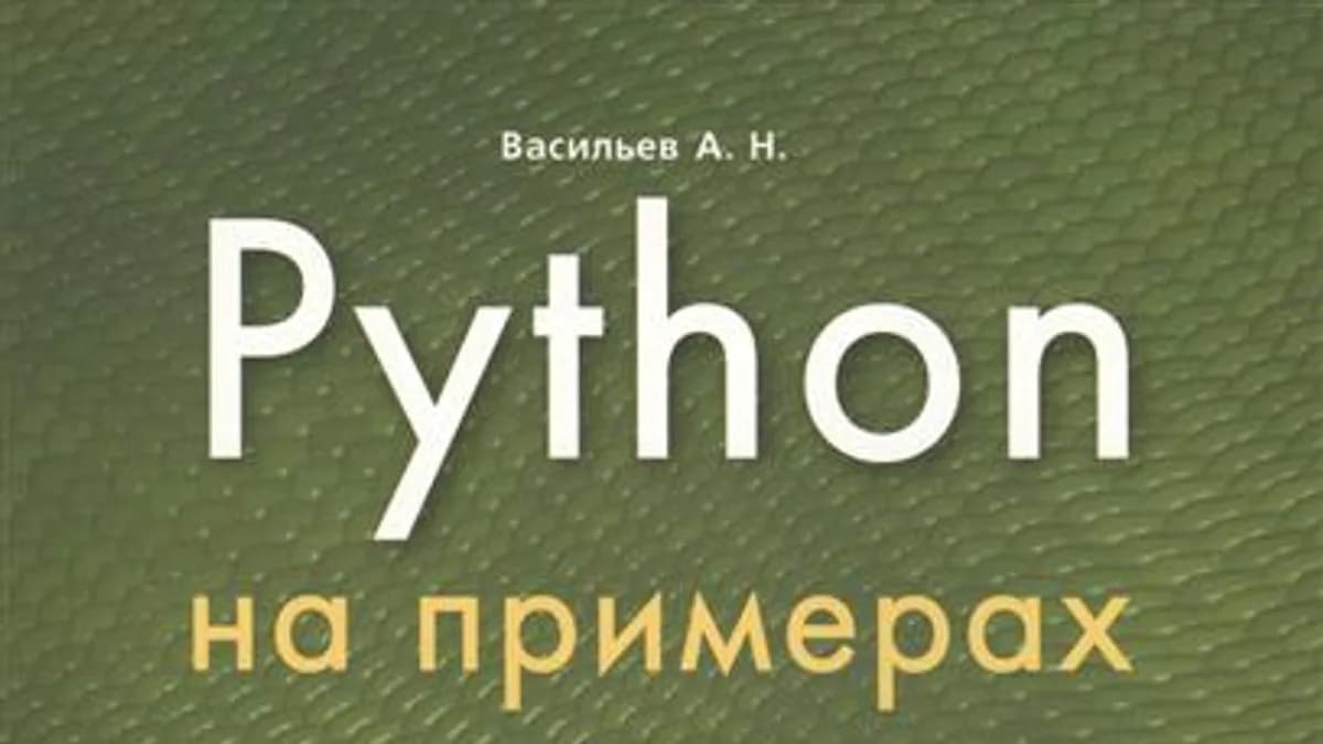 Обложка курса: А. Васильев. Python на примерах. Практический курс по программированию. Площадка: Складчик