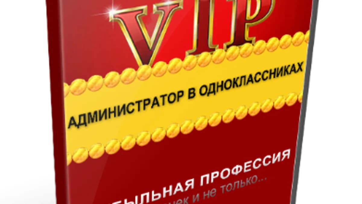 Обложка курса: Администратор в одноклассниках, VIP версия (Денис Повага). Площадка: Складчина.biz