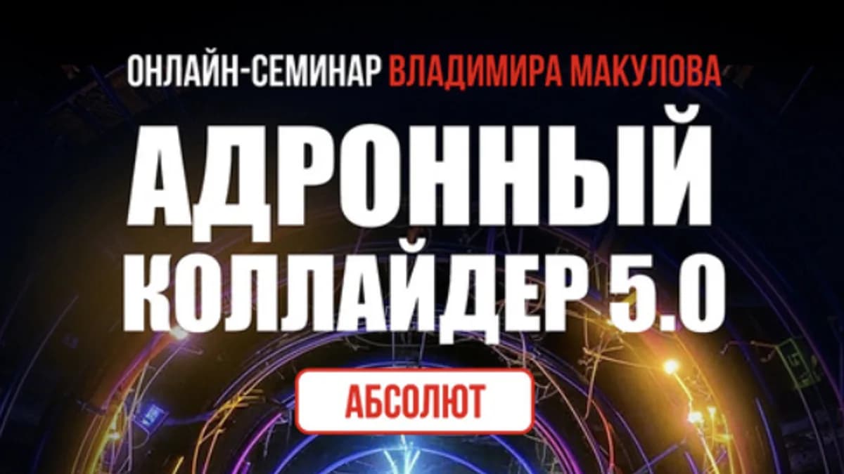 Обложка курса: Адронный коллайдер 5.0 Aбсолют (Владимир Макулов). Площадка: Складчина.biz