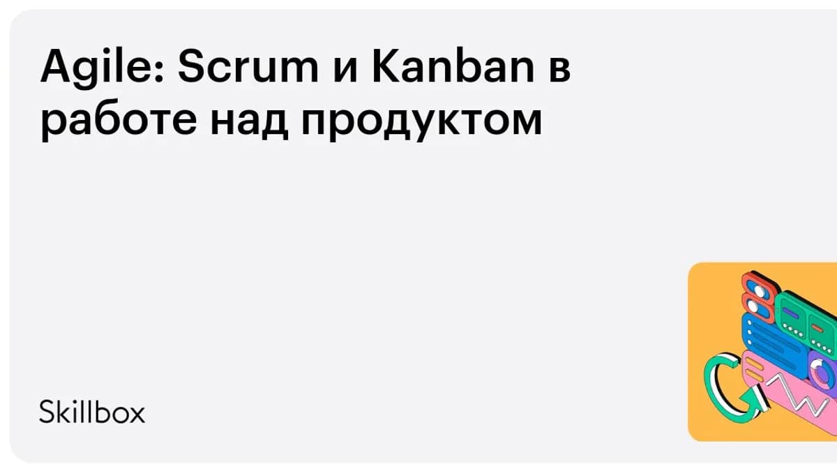 Обложка курса «Agile: Scrum и Kanban в работе над продуктом» на Skillbox